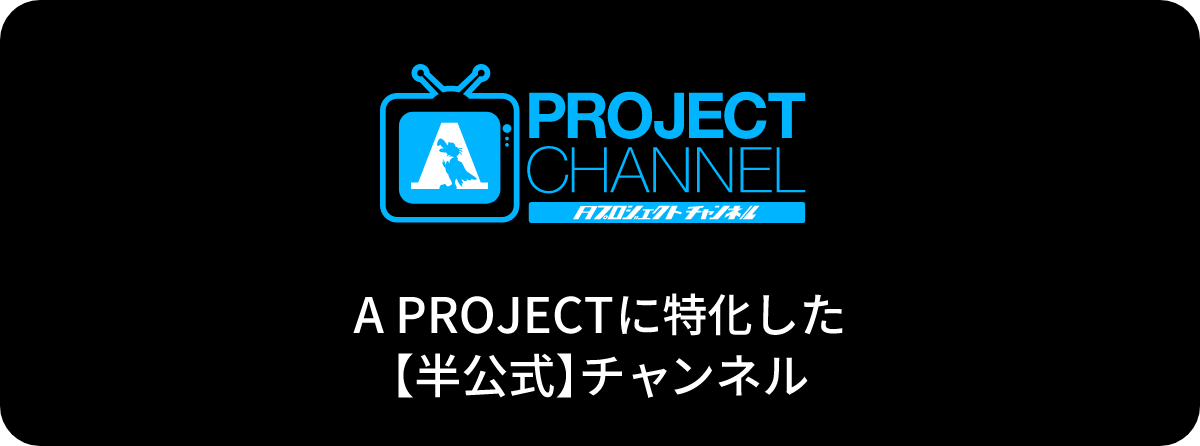 A PROJECTチャンネル