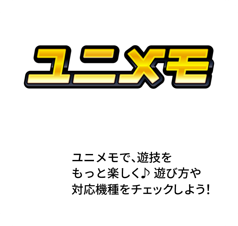 ユニメモ