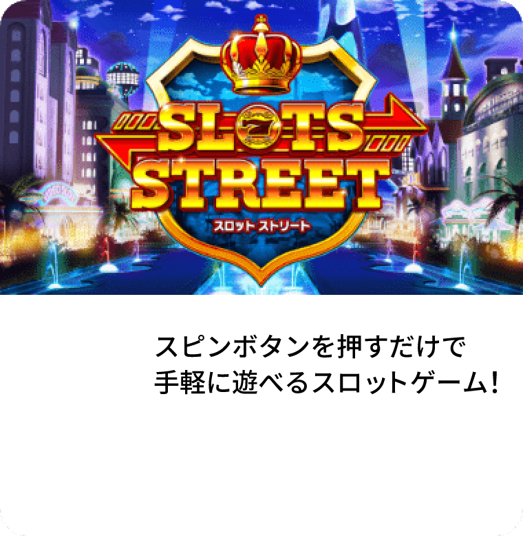 スロットストリート