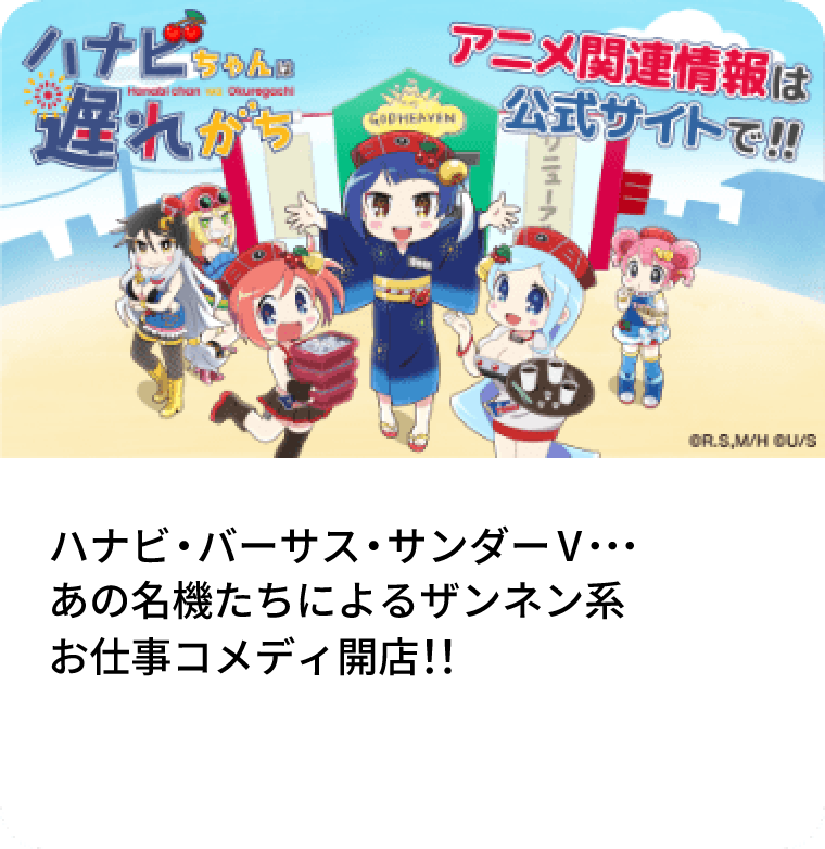 ハナビちゃんは遅れがち