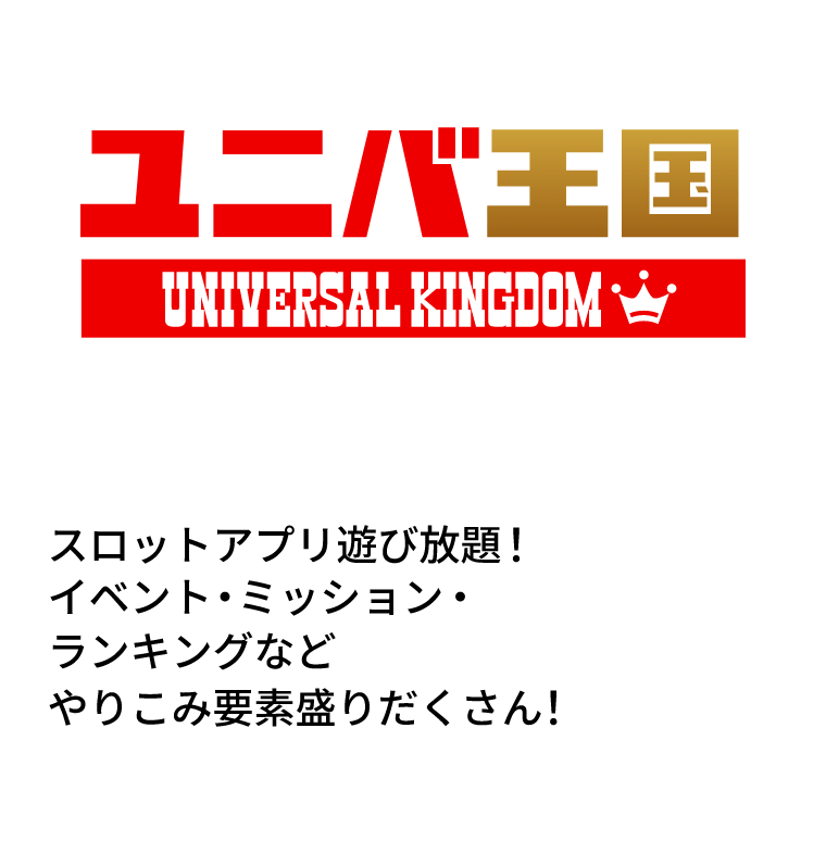 ユニバ王国