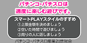 パチンコ・パチスロは適度に楽しむ遊びです