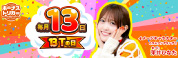 毎月13日はBTの日