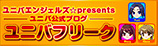 ユニバフリーク