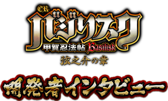 開発者インタビュー