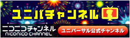 ユニバチャンネル