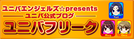 ユニバフリーク