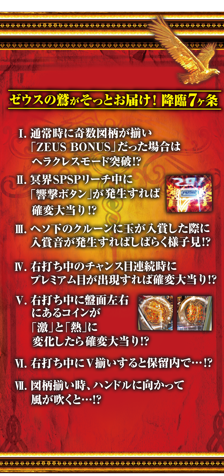 ゼウスの鷹がそっとお届け！降臨7ヶ条