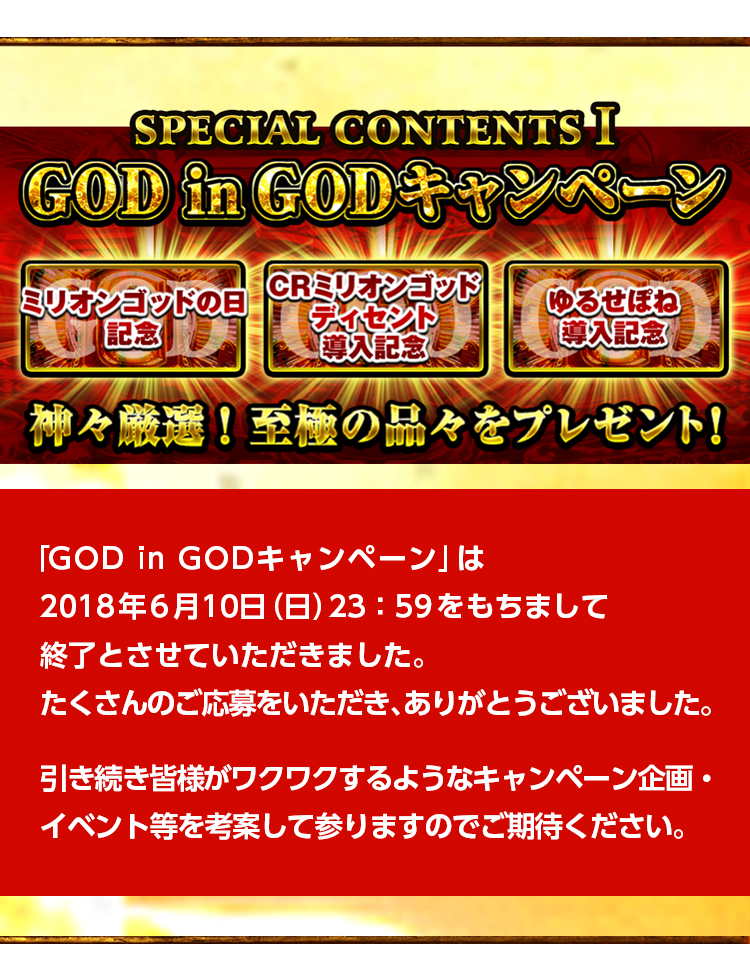 SPECIAL CONTENTS１ 神々厳選！至極の品々プレゼントキャンペーン