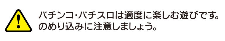 パチンコ・パチスロは適度に楽しむ遊びです。のめり込みに注意しましょう。