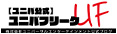 ユニバフリーク