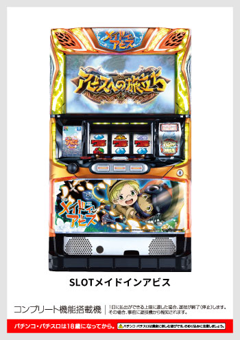 SLOTメイドインアビス デジタルガイド