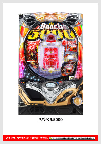 Pバベル5000 デジタルガイド