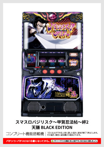 スマスロバジリスク～甲賀忍法帖～絆2 天膳 BLACK EDITION デジタルガイド