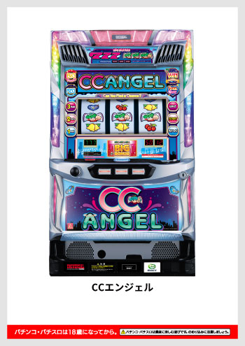 CCエンジェル デジタルガイド