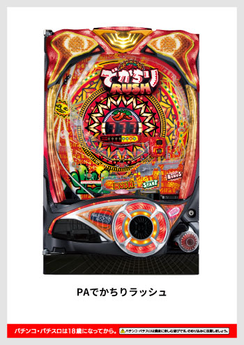 PAでかちりラッシュ デジタルガイド