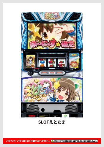 SLOTえとたま デジタルガイド