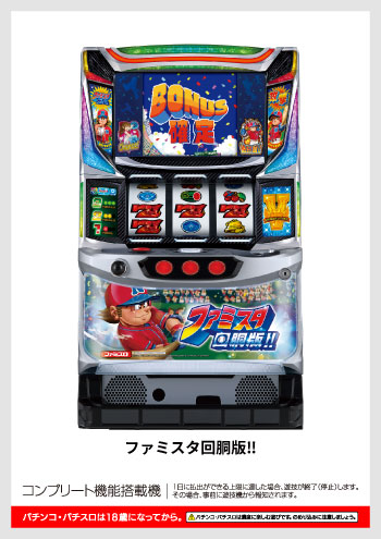 ファミスタ回胴版!! デジタルガイド