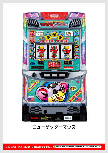 ニューゲッターマウス デジタルガイド