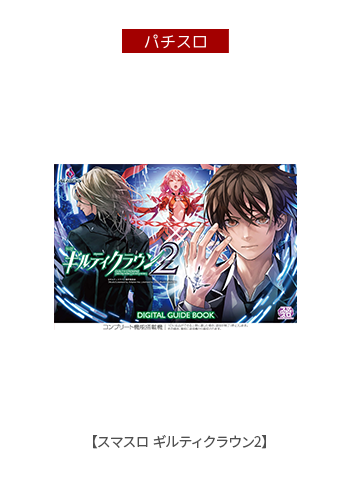 スマスロ ギルティクラウン2