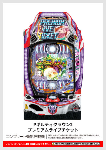Pギルティクラウン2 プレミアムライブチケット デジタルガイド