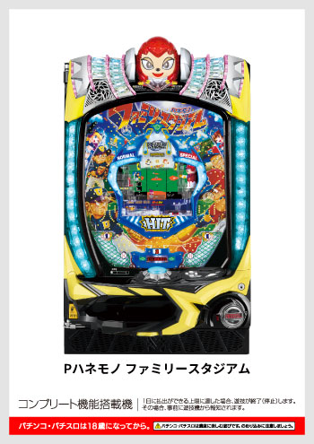 Pハネモノ ファミリースタジアム デジタルガイド