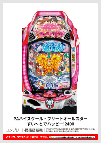 PAハイスクール・フリート オールスター すい～とでハッピー!2400 デジタルガイド