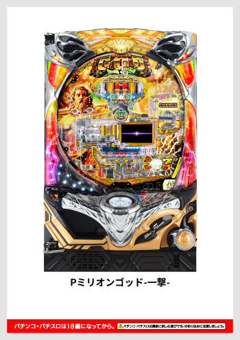Pミリオンゴッド-一撃- デジタルガイド