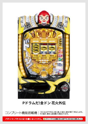 Pドラムだ!金ドン 花火外伝 デジタルガイド
