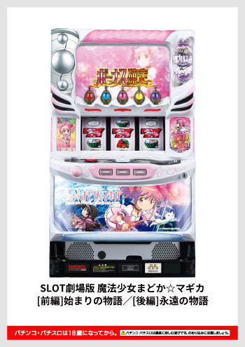 SLOT劇場版 魔法少女まどか☆マギカ[前編]始まりの物語／[後編]永遠の物語 デジタルガイド