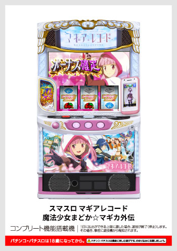 スマスロ マギアレコード 魔法少女まどか☆マギカ外伝 デジタルガイド