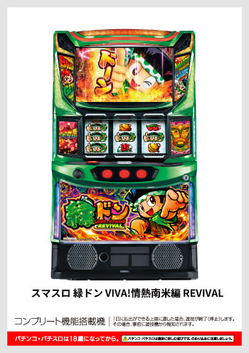 スマスロ 緑ドン VIVA!情熱南米編 REVIVAL デジタルガイド