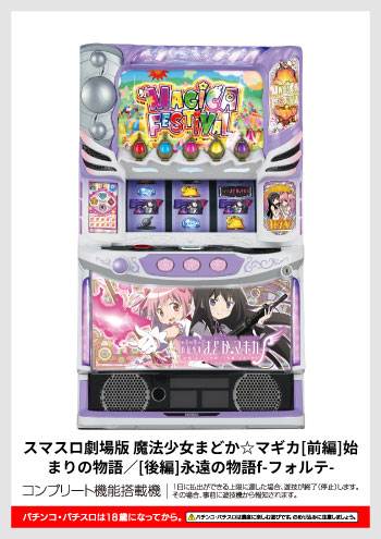 スマスロ劇場版 魔法少女まどか☆マギカ[前編]始まりの物語／[後編]永遠の物語f-フォルテ- デジタルガイド