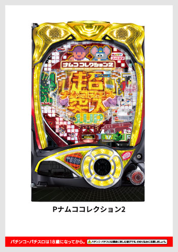 Pナムココレクション2　 デジタルガイド