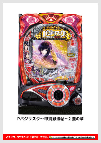 Pバジリスク～甲賀忍法帖～2 朧の章 デジタルガイド
