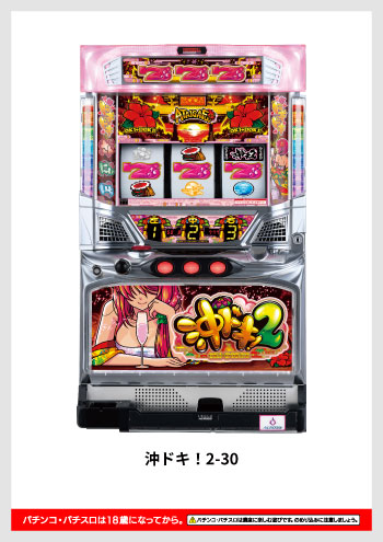 沖ドキ！2-30 デジタルガイド