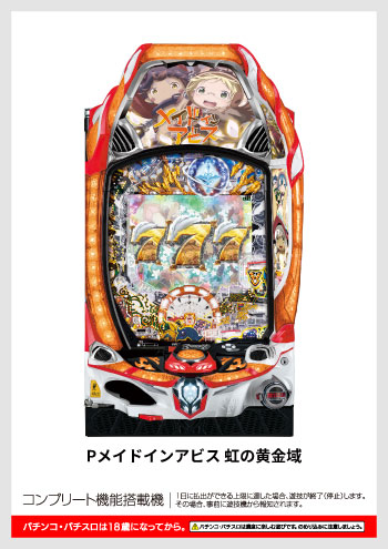 Pメイドインアビス 虹の黄金域 デジタルガイド