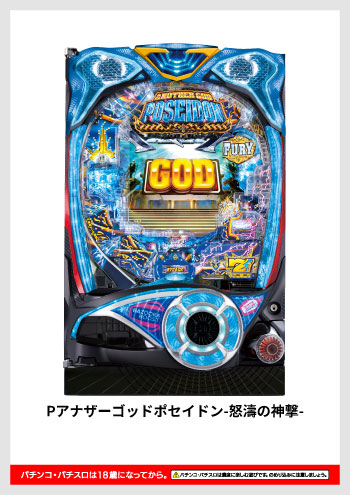 Pアナザーゴッドポセイドン-怒濤の神撃- デジタルガイド