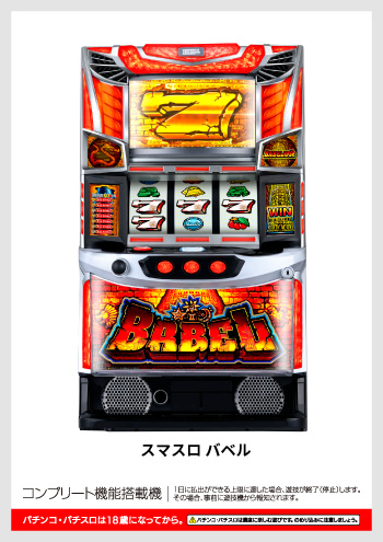 スマスロ バベル