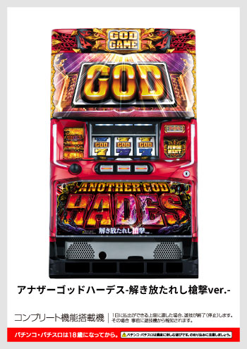 アナザーゴッドハーデス-解き放たれし槍撃ver.- デジタルガイド