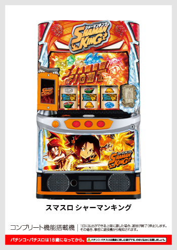 スマスロ シャーマンキング デジタルガイド