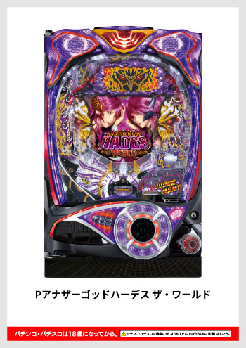 Pアナザーゴッドハーデス ザ・ワールド デジタルガイド