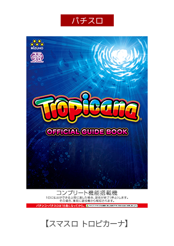 スマスロ トロピカーナ デジタルガイド