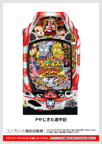 Pやじきた道中記 デジタルガイド