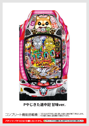 Pやじきた道中記 甘味ver. デジタルガイド