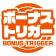 ボーナストリガー