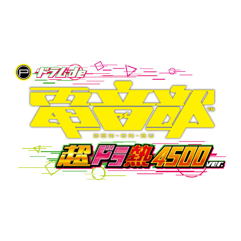 Pドラムde 電音部 超ドラ熱4500ver.