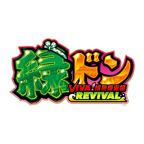 スマスロ 緑ドン VIVA！情熱南米編 REVIVAL 