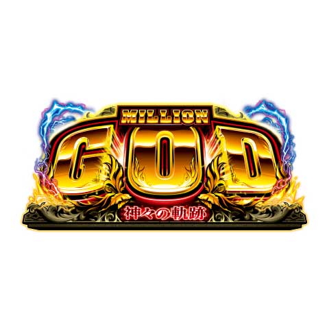 スマスロ ミリオンゴッド-神々の軌跡-