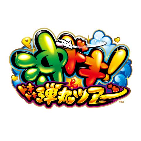 P沖ドキ！ドキドキ弾丸ツアー 